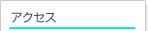アクセス