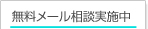 無料メール相談実施中