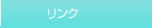 リンク