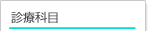 診療科目