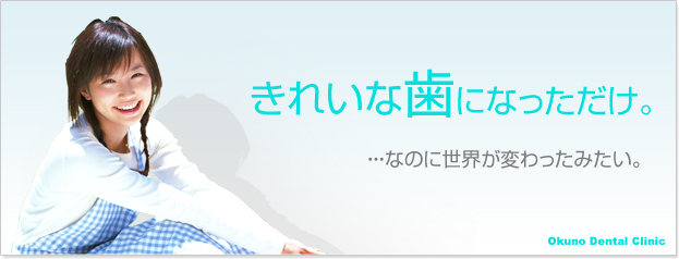 きれいな歯になっただけ。なのに世界が変わったみたい