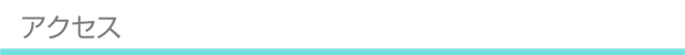 アクセス