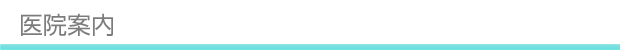 医院案内