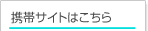 携帯サイトはこちら