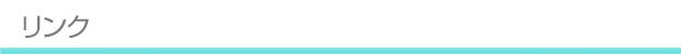 リンク