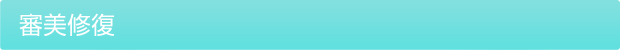 審美修復