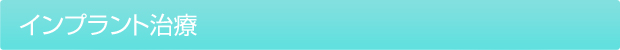 インプラント治療
