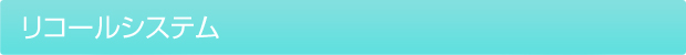リコールシステムについて