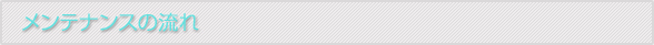 メンテナンスの流れ
